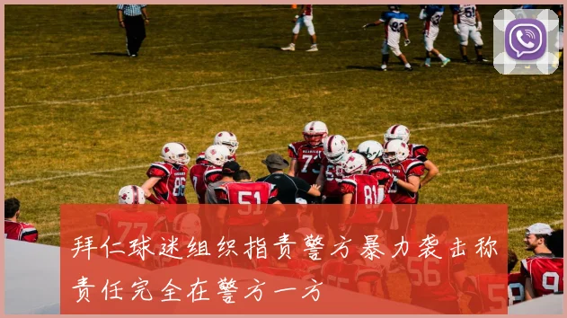 拜仁球迷组织指责警方暴力袭击称责任完全在警方一方