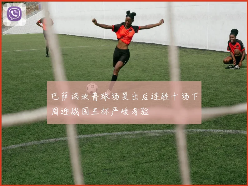 巴萨诺坎普球场复出后连胜十场下周迎战国王杯严峻考验