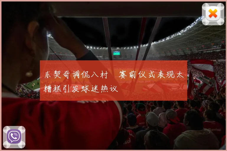东契奇调侃八村塁赛前仪式表现太糟糕引发球迷热议