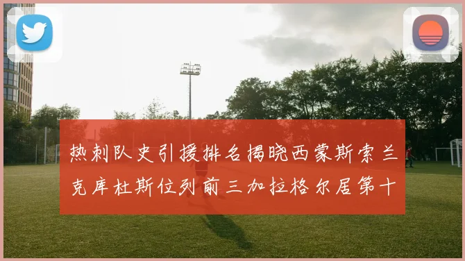 热刺队史引援排名揭晓西蒙斯索兰克库杜斯位列前三加拉格尔居第十一位