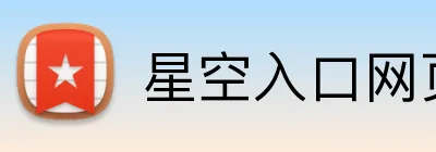 星空入口网页版登录 Logo