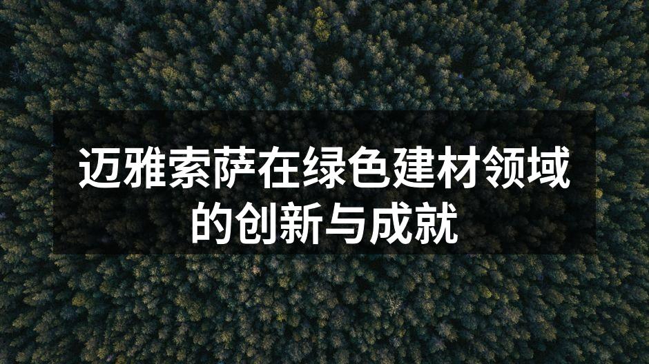 迈雅索萨在绿色建材领域的创新与成就