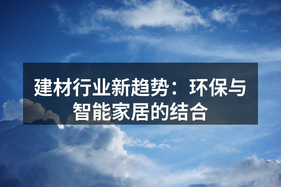 建材行业新趋势：环保与智能家居的结合