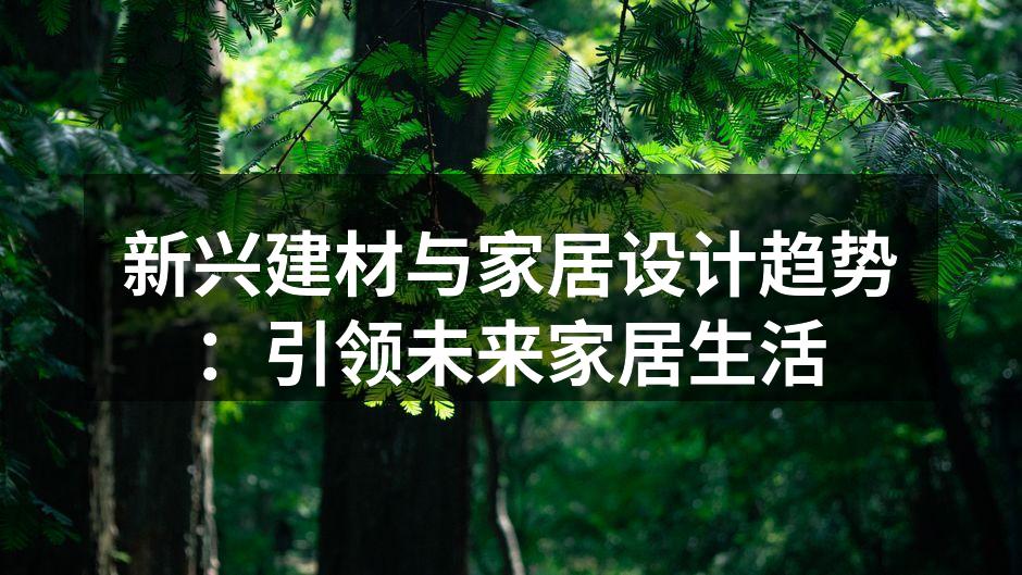 新兴建材与家居设计趋势：引领未来家居生活